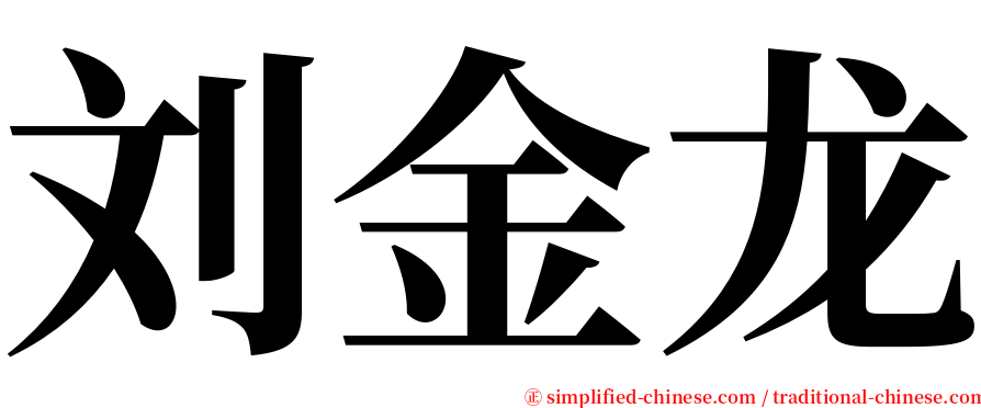 刘金龙 serif font