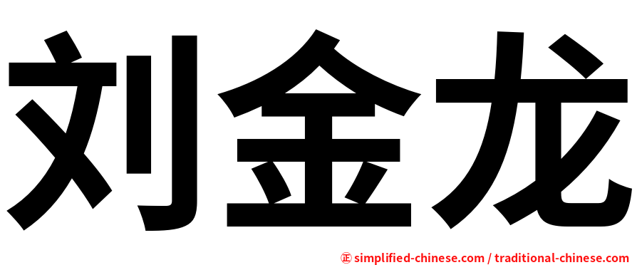 刘金龙