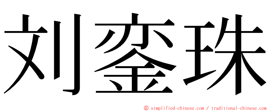 刘銮珠 ming font