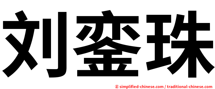 刘銮珠