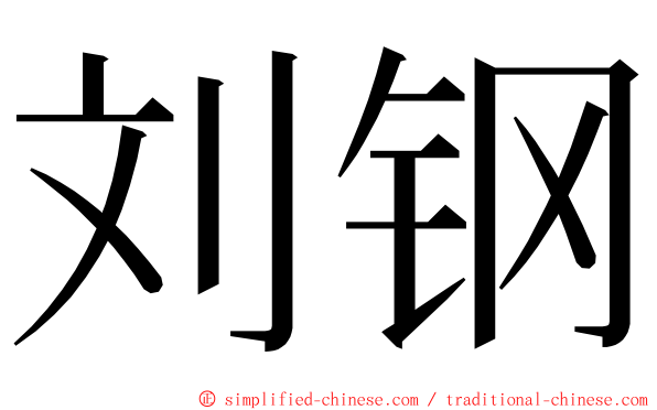 刘钢 ming font