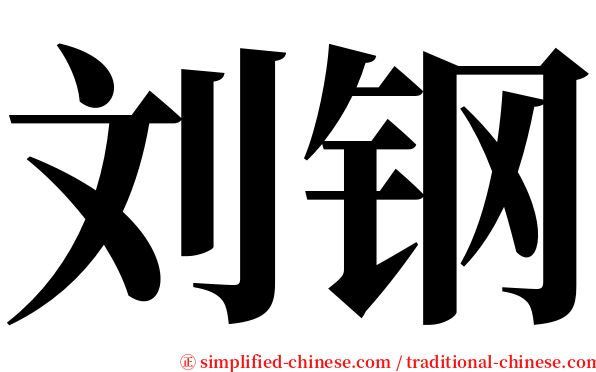刘钢 serif font