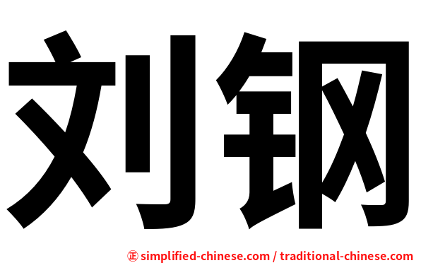 刘钢