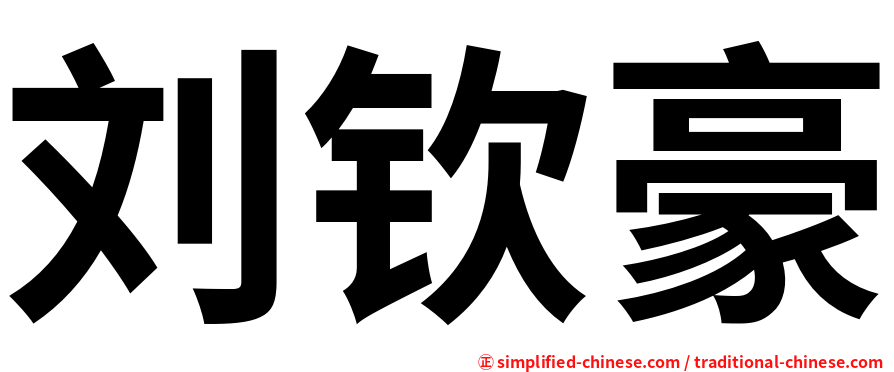 刘钦豪
