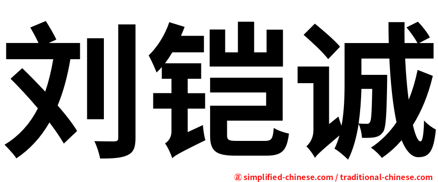 刘铠诚