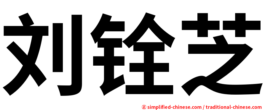 刘铨芝