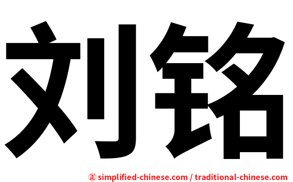 刘铭