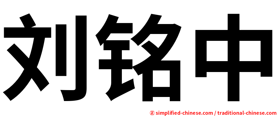 刘铭中