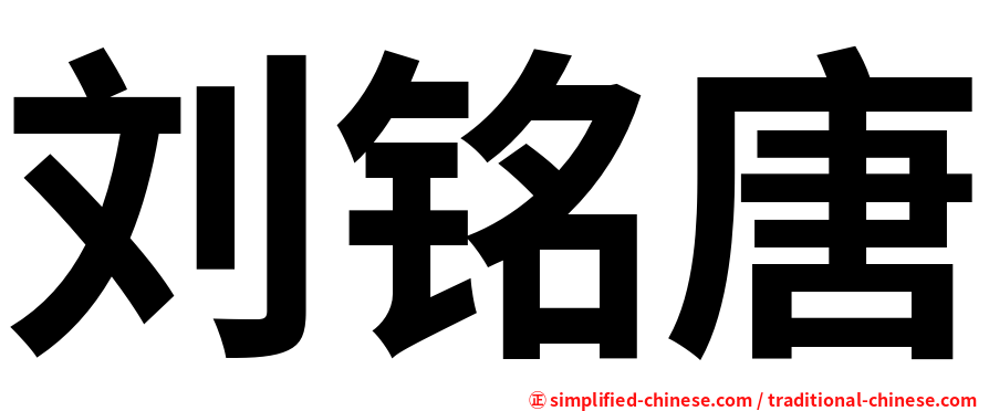 刘铭唐