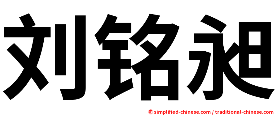 刘铭昶