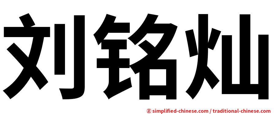 刘铭灿
