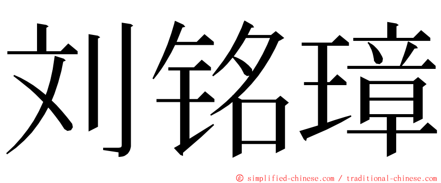 刘铭璋 ming font