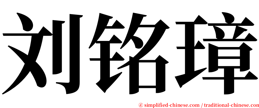 刘铭璋 serif font
