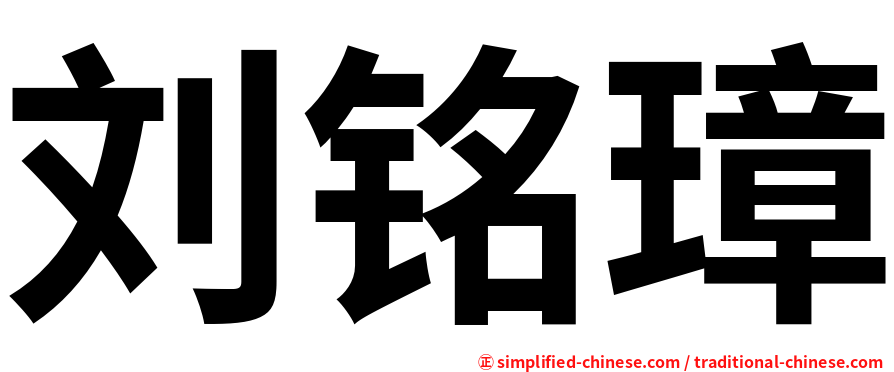 刘铭璋