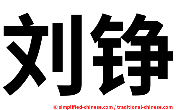 刘铮