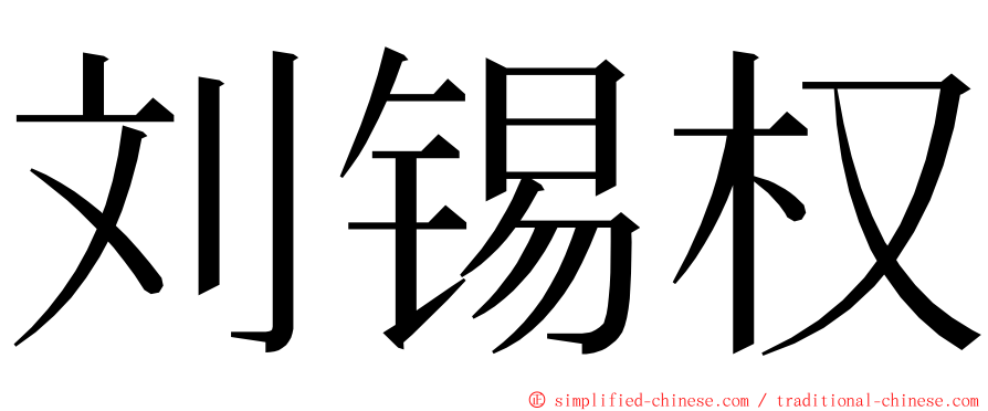 刘锡权 ming font