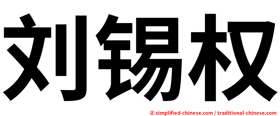 刘锡权