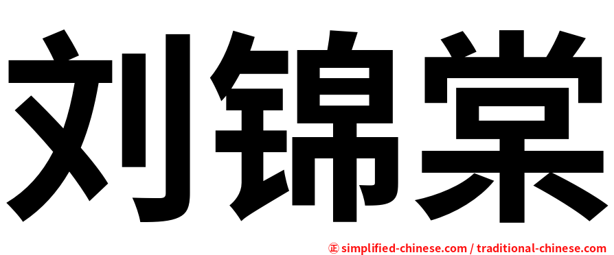 刘锦棠