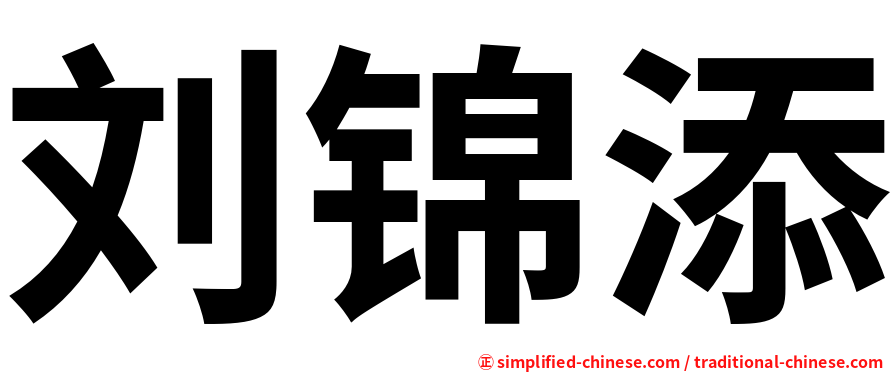 刘锦添