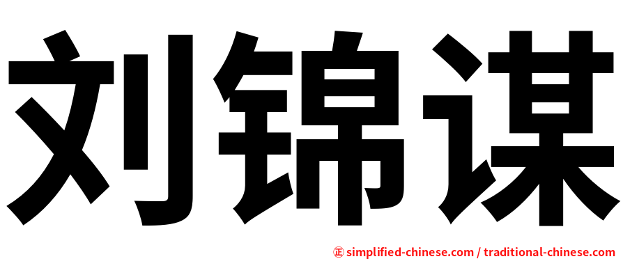 刘锦谋