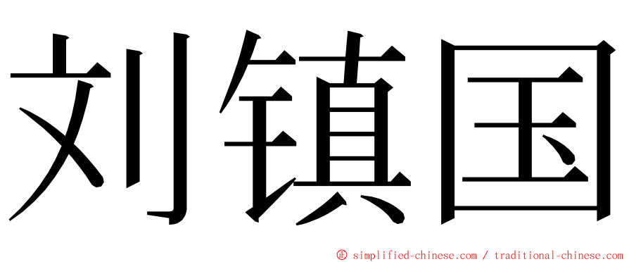 刘镇国 ming font