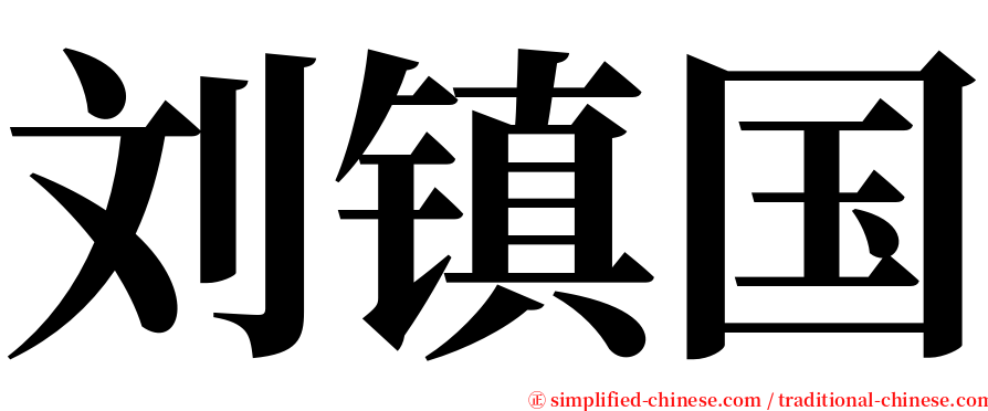 刘镇国 serif font