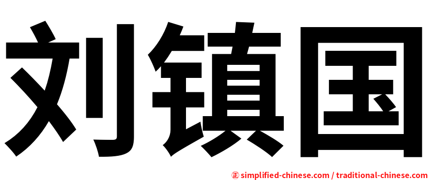 刘镇国