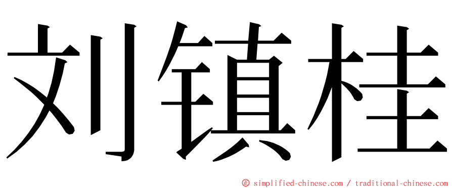 刘镇桂 ming font