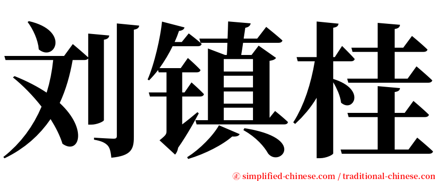 刘镇桂 serif font
