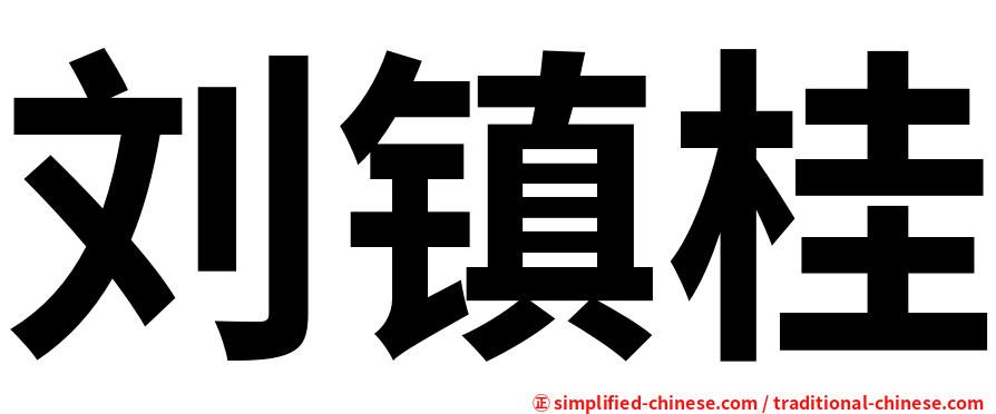 刘镇桂