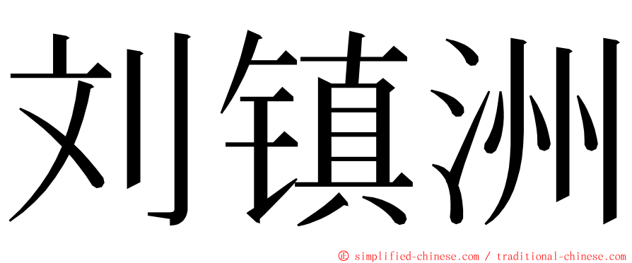 刘镇洲 ming font