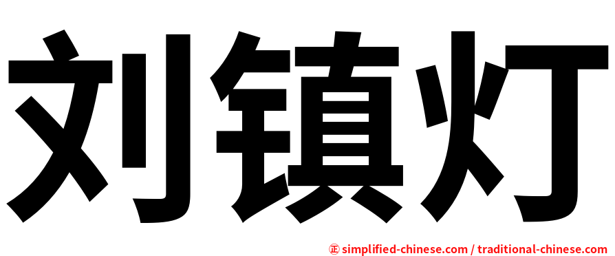 刘镇灯