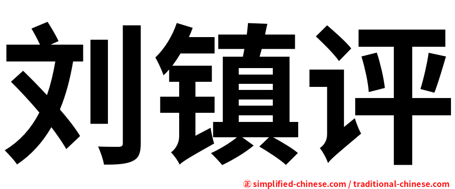 刘镇评