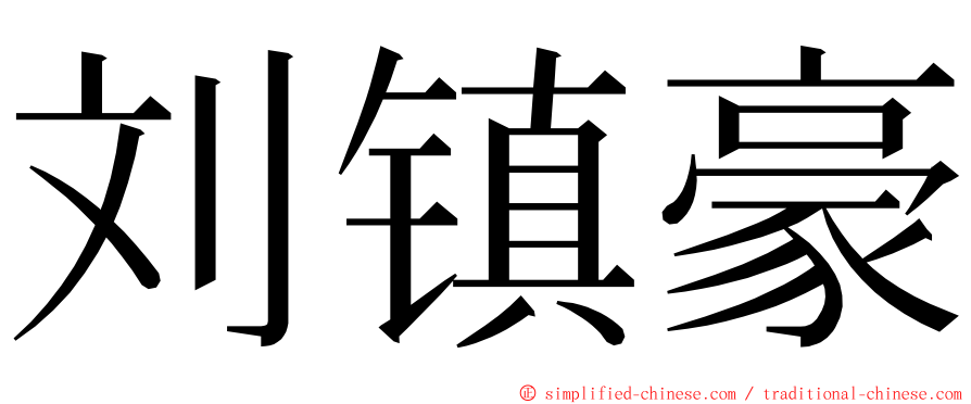 刘镇豪 ming font