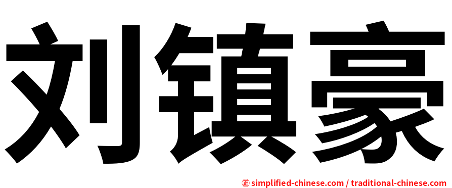 刘镇豪
