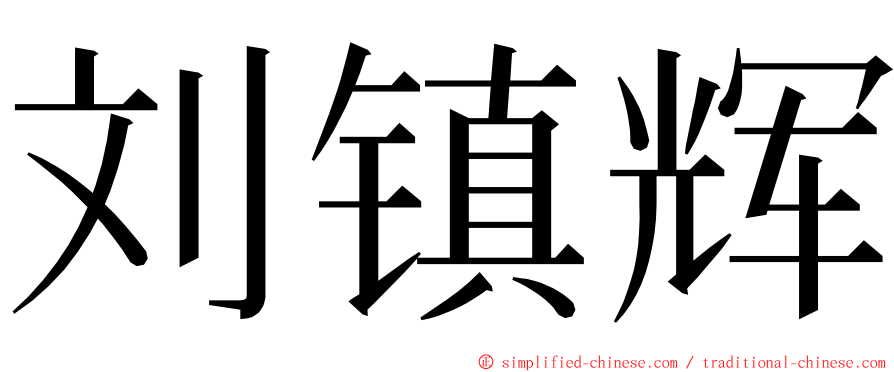 刘镇辉 ming font