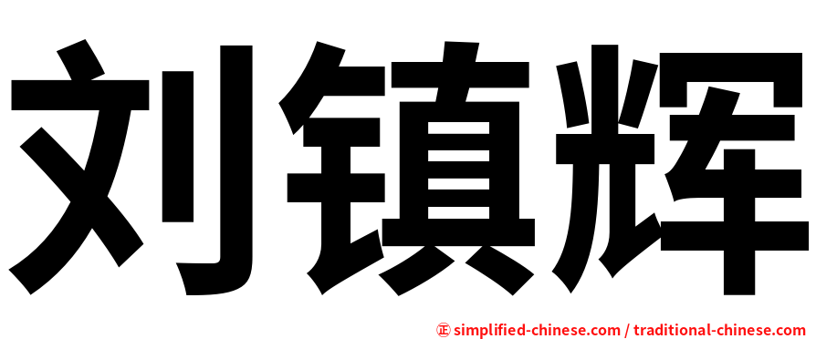 刘镇辉