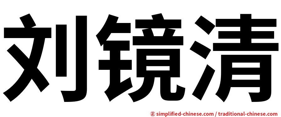 刘镜清