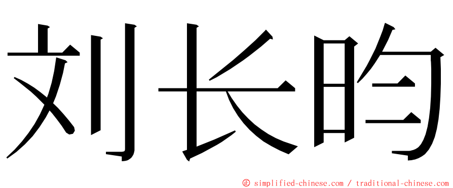 刘长昀 ming font
