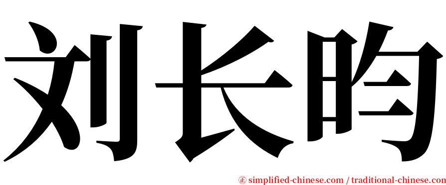 刘长昀 serif font
