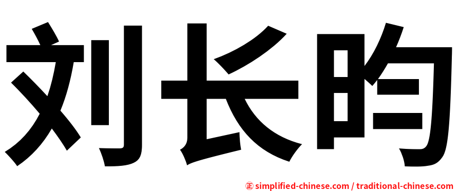 刘长昀