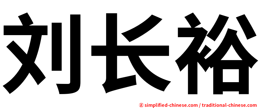 刘长裕