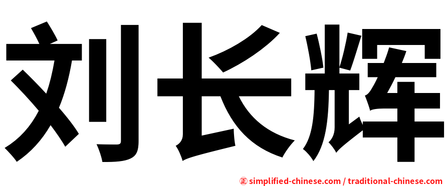 刘长辉