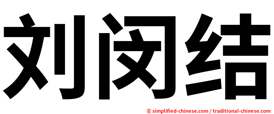 刘闵结