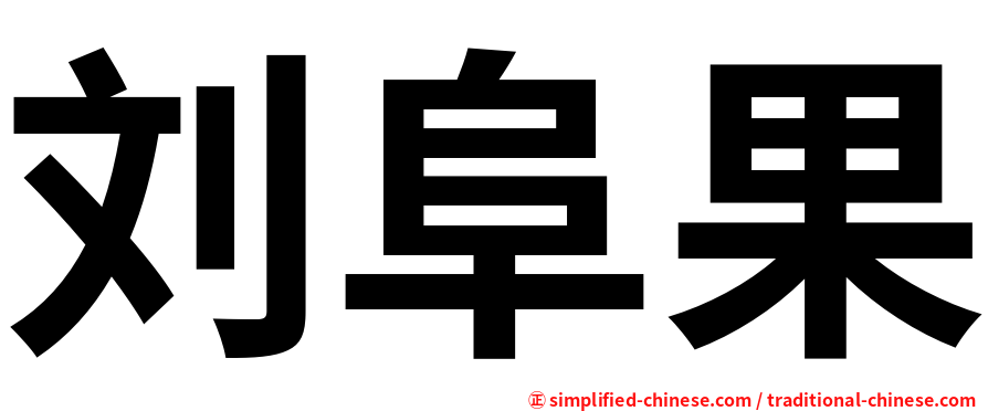 刘阜果