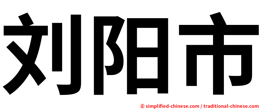 刘阳市