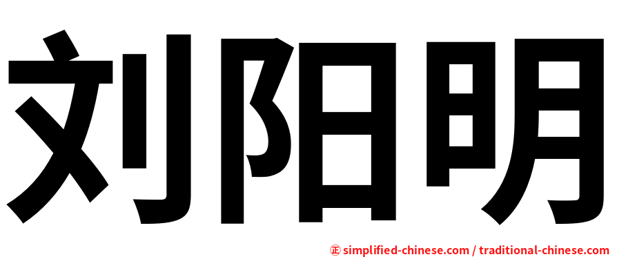 刘阳明
