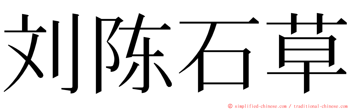 刘陈石草 ming font