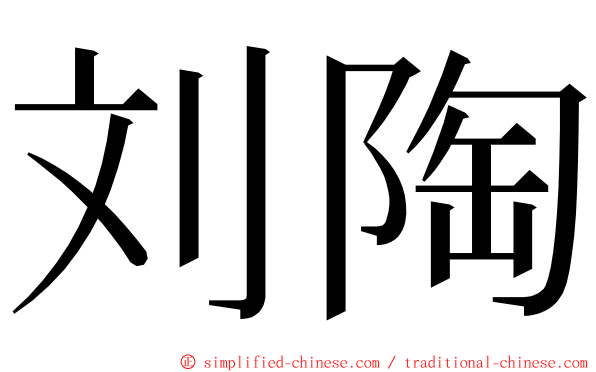 刘陶 ming font