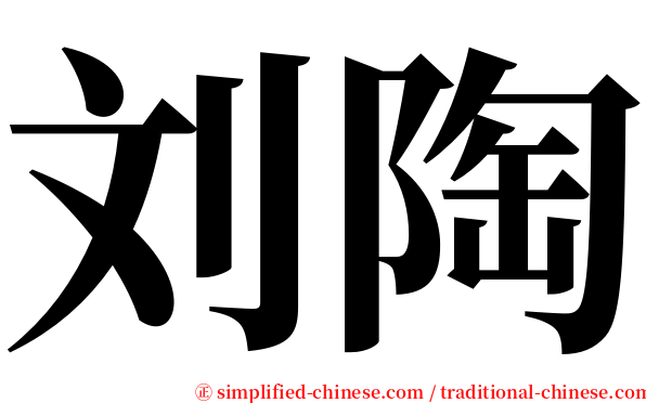 刘陶 serif font